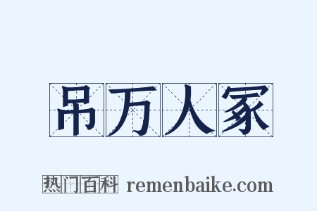 吊万人冢是什么意思的图片